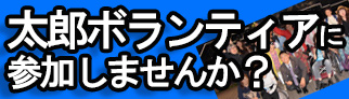 山本太郎ボランティア募集