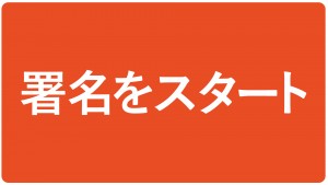 署名をスタート
