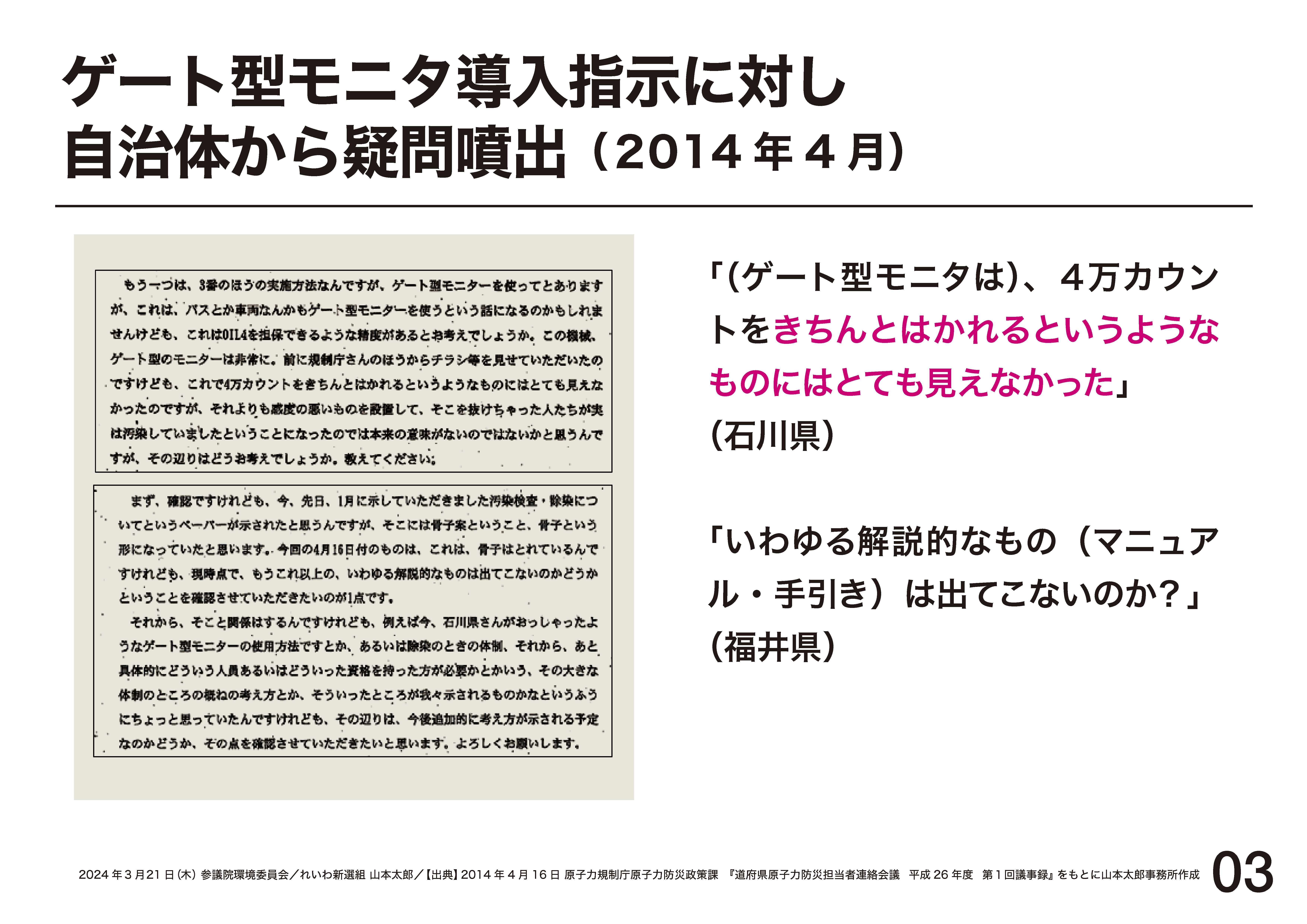 ★もんたろう様★ご確認用ページ 山本太郎 れいわ新選組代表」オフィシャルサイト | 2024.3.21 環境委員