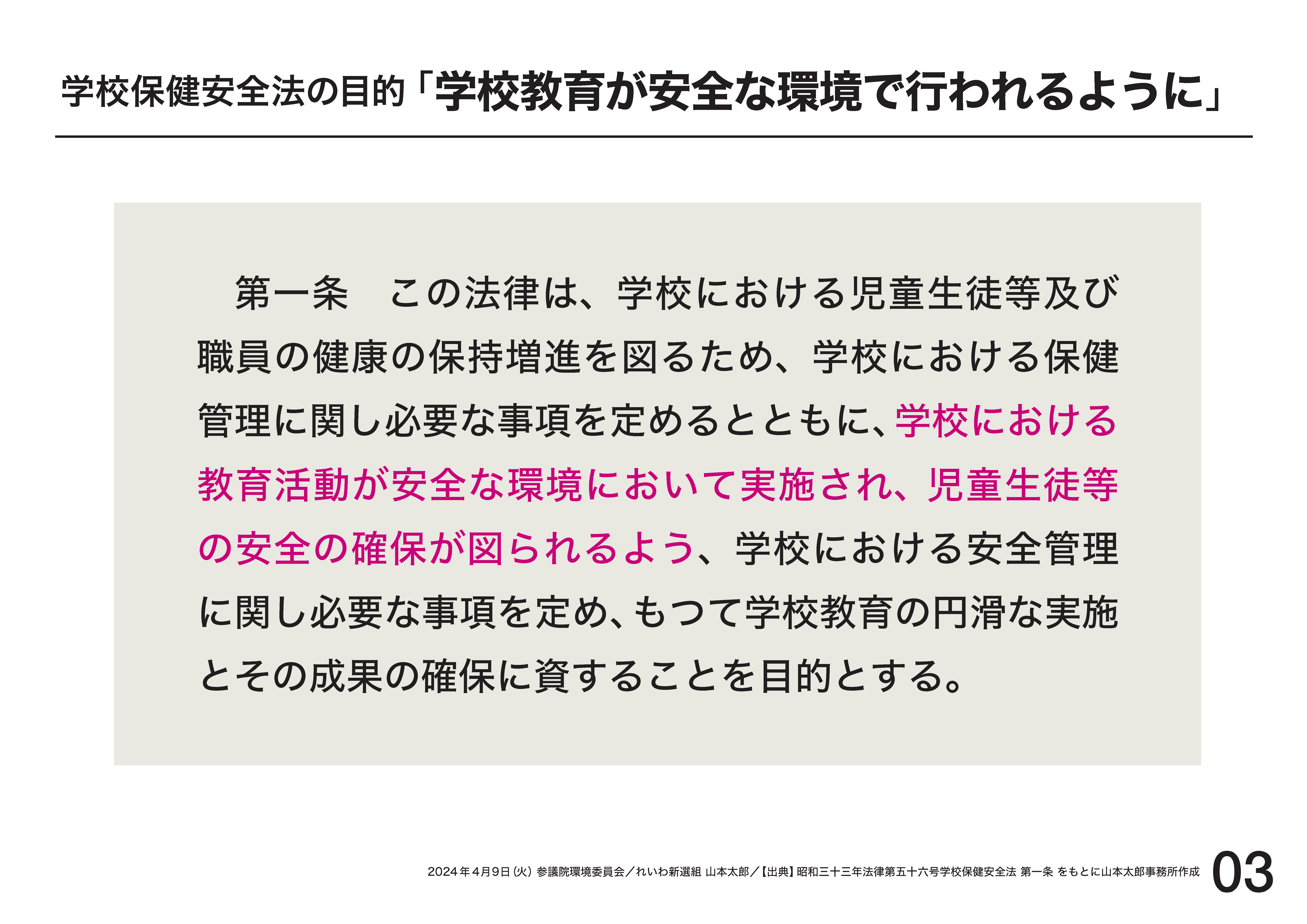 山本太郎 れいわ新選組代表」オフィシャルサイト | 2024.4.9 環境委員