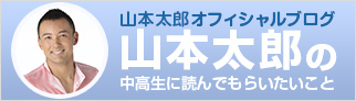 山本太郎ブログ