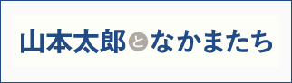 山本太郎となかまたち