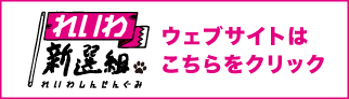 “れいわ新選組公式ウェブサイト”