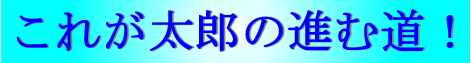 太郎の進む道