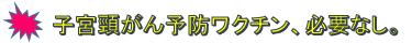 子宮頸がん