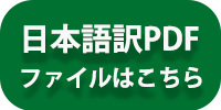 日本語訳