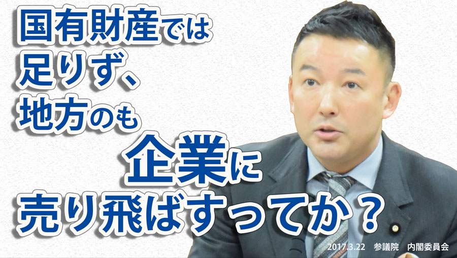 国有財産では足りず、地方のも企業に売り飛ばすってか？