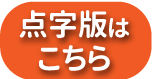 点字版はこちら