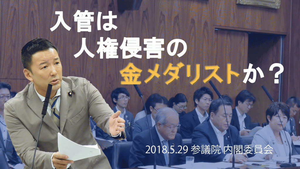 18年5月29日山本太郎内閣委員会