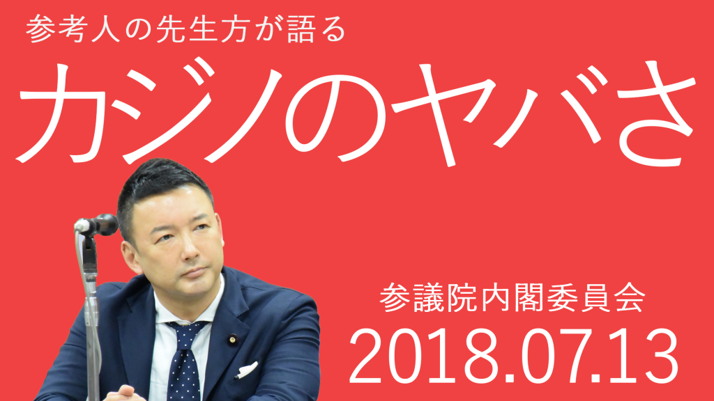 18.07.13内閣参考人