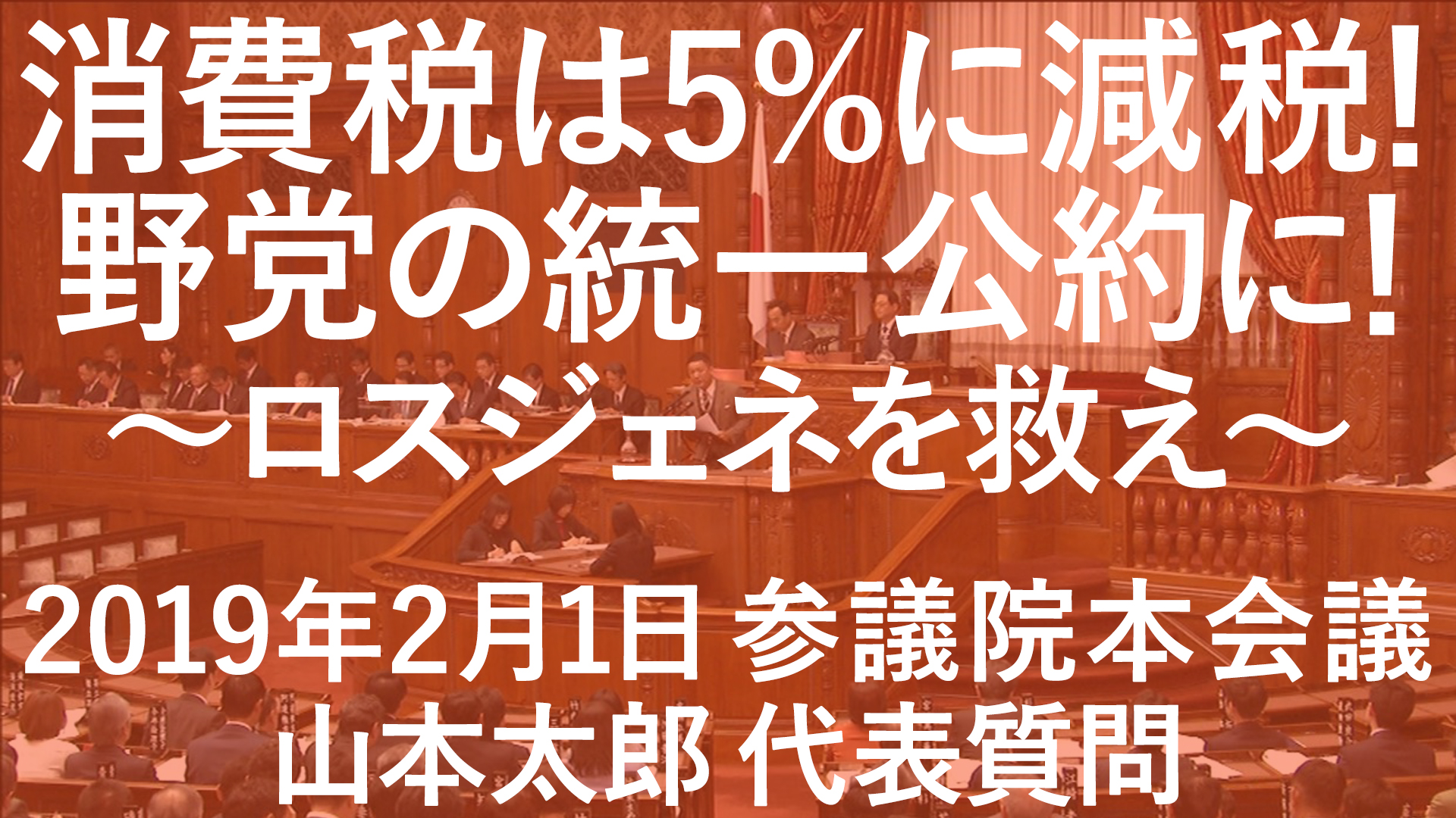 2019.2.1参議院本会議