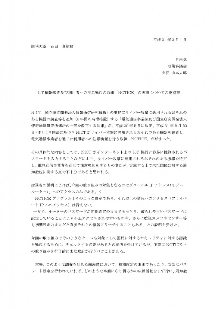 IoT機器調査及び利用者への注意喚起の取組「NOTICE」の実施について (1)_ページ_1