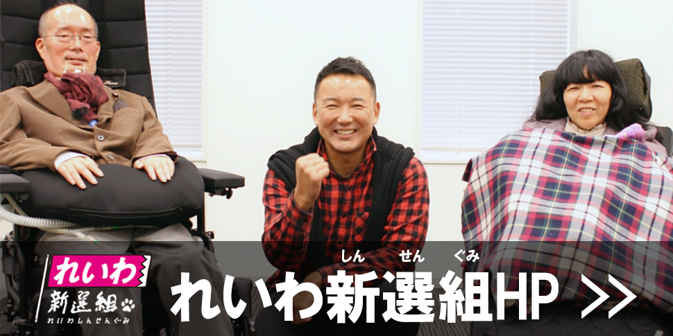 山本太郎 れいわ新選組代表 前参議院議員 オフィシャルサイト