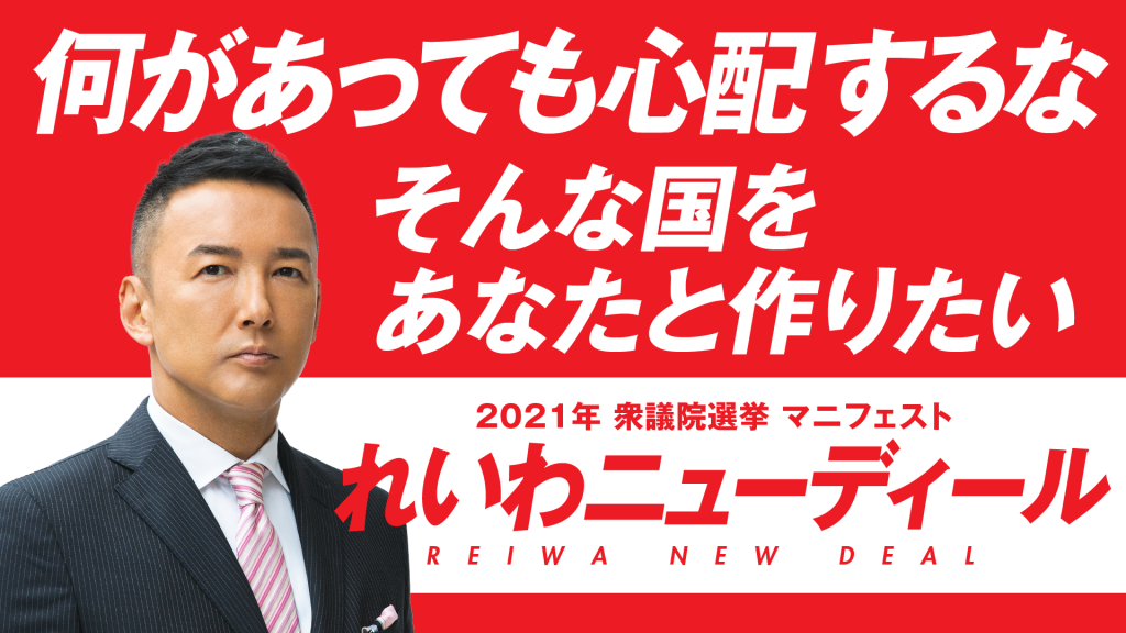 何があっても心配するな そんな国をあなたと作りたい 2021年衆議院選挙 マニフェスト れいわニューデイール