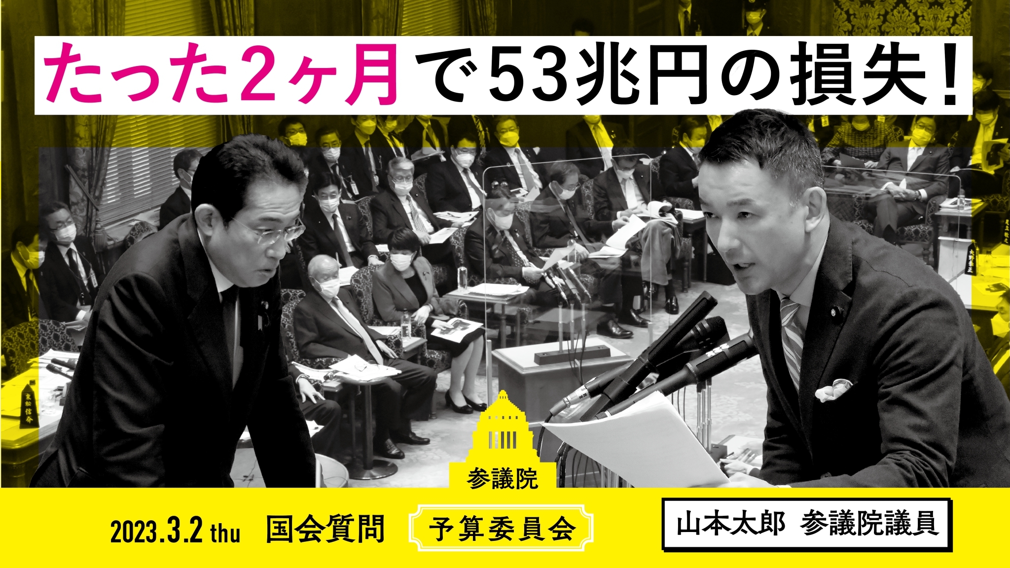山本太郎 れいわ新選組代表」オフィシャルサイト | 2023.3.2 予算委員会「たった2ヶ月で53兆円の損失！」