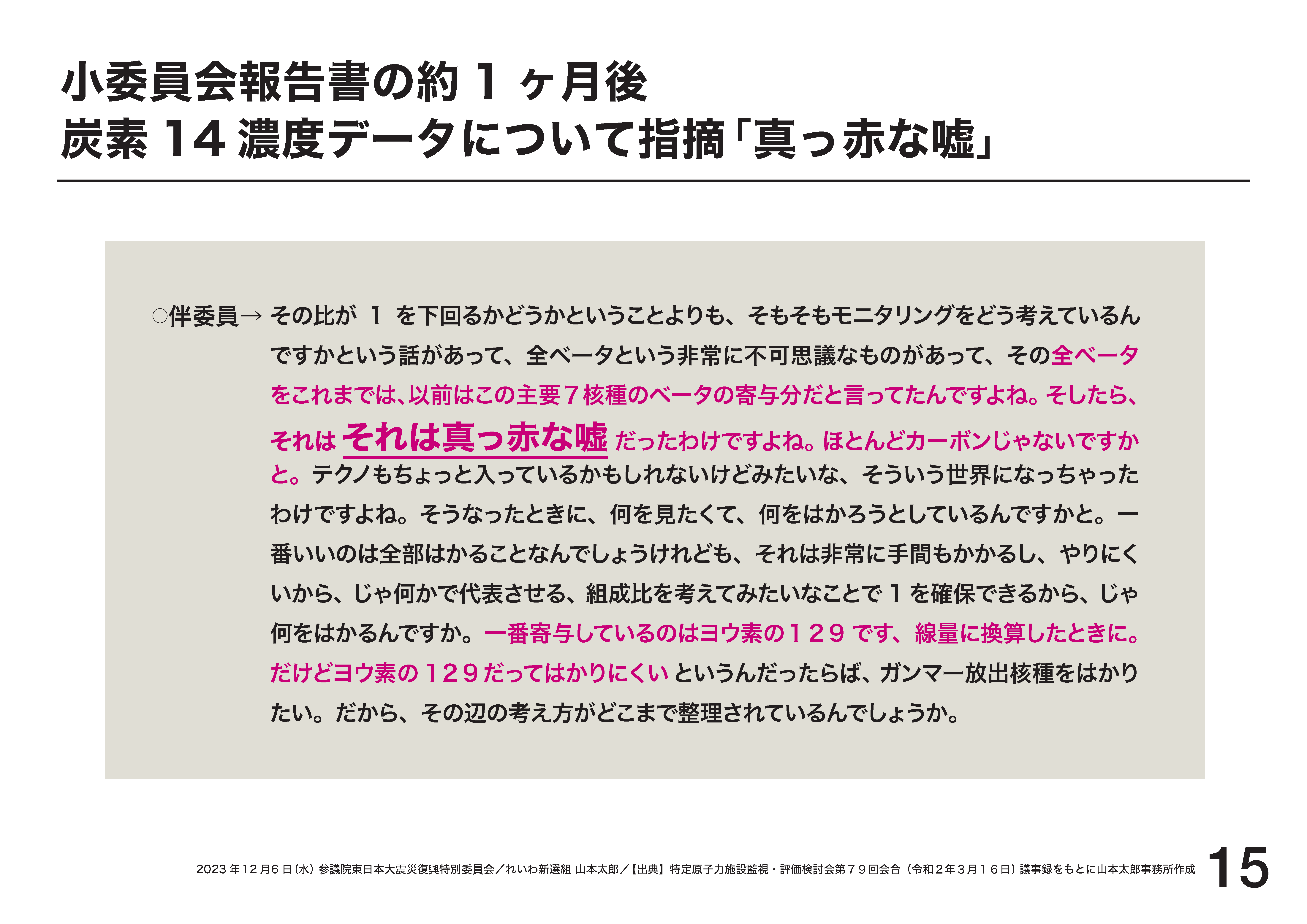 山本 太郎 放射 能