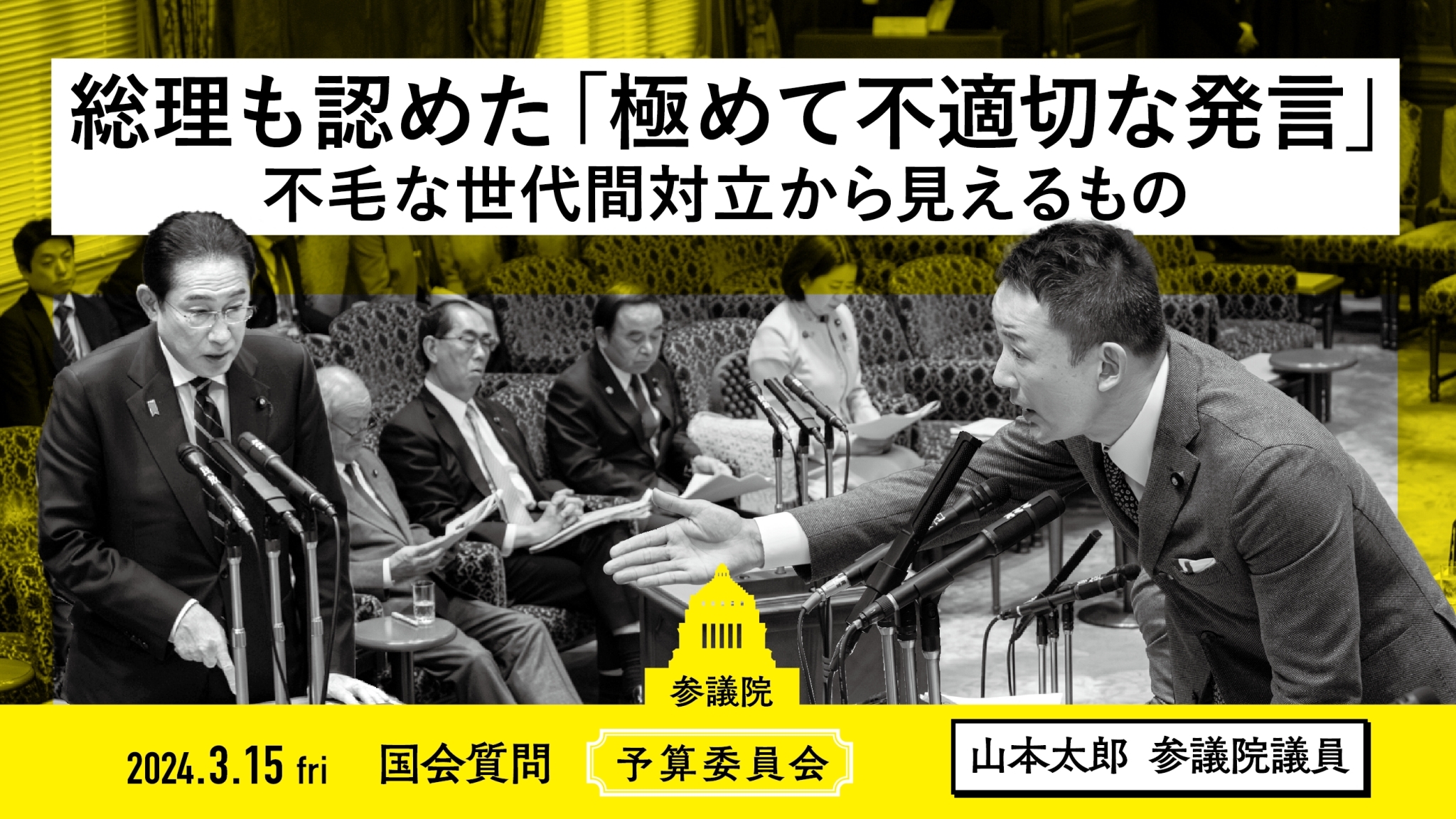 山本 太郎 問題 発言